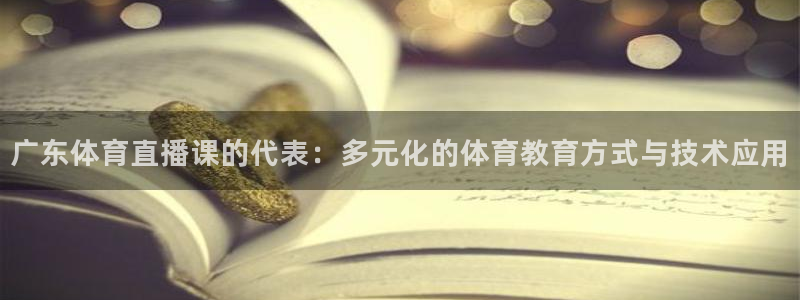360直播老高侃球：广东体育直播课的代表：多元化的体育教育方式与技术应用