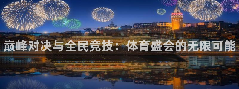 360体育免费直播nba在线观看高清：巅峰对决与全民竞技：体育盛会的无限可能